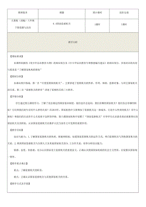 8年级下册道德与法治部编版教案《国家监察机关》.docx