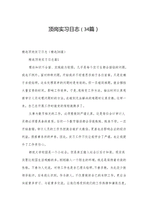 顶岗实习日志（34篇）.docx