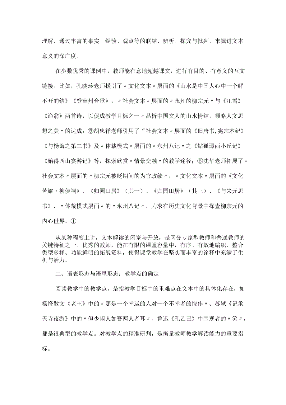 一个经典文本的教学考察报告：以《小石潭记》为例.docx_第3页