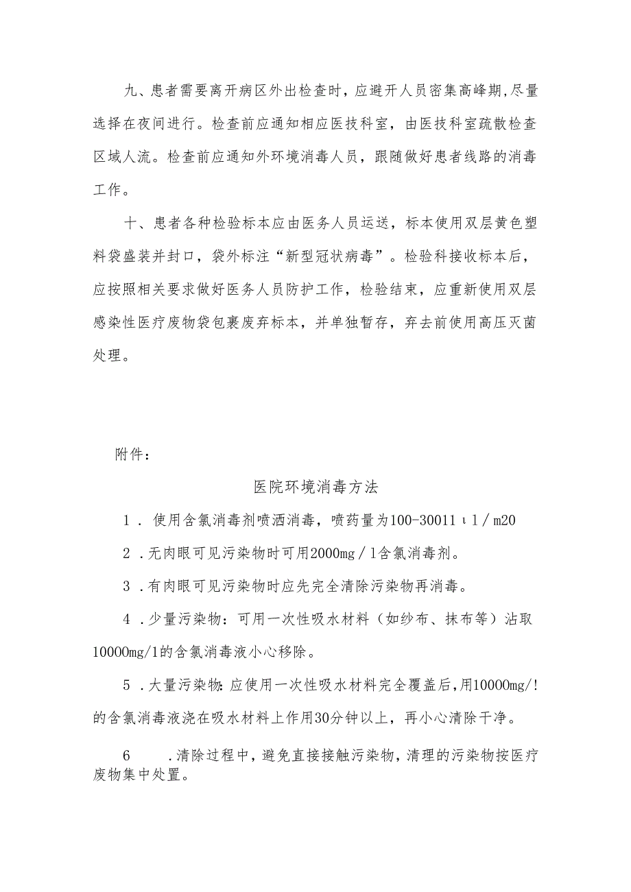 新型肺炎院内转运消毒隔离制度.docx_第2页