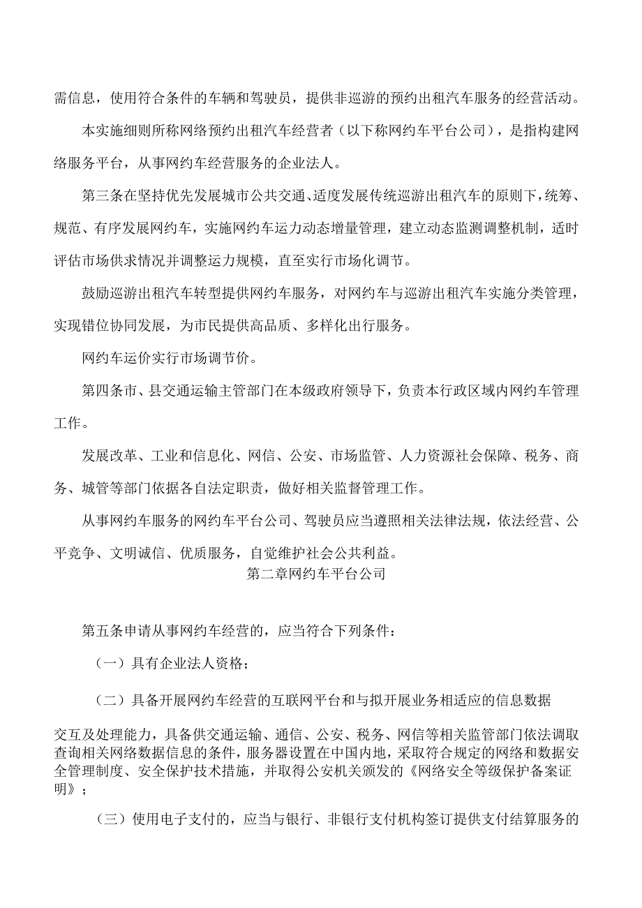 邢台市人民政府办公室关于印发邢台市网络预约出租汽车经营服务管理实施细则的通知.docx_第2页