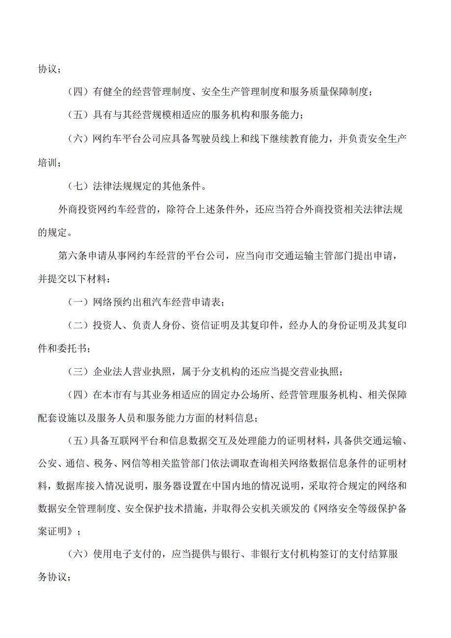 邢台市人民政府办公室关于印发邢台市网络预约出租汽车经营服务管理实施细则的通知.docx_第3页