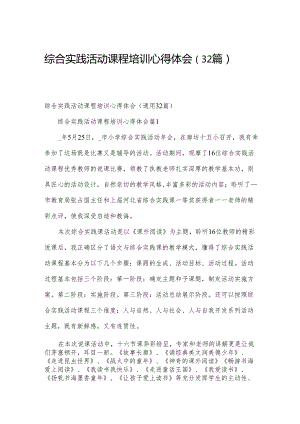 综合实践活动课程培训心得体会（32篇）.docx