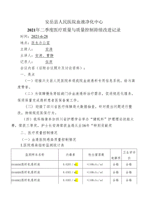 医疗质量与安全改进记录（2021年二季度） -.docx