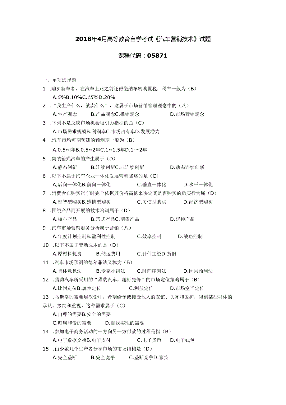 2018年04月自学考试05871《汽车营销技术》试题和答案.docx_第1页