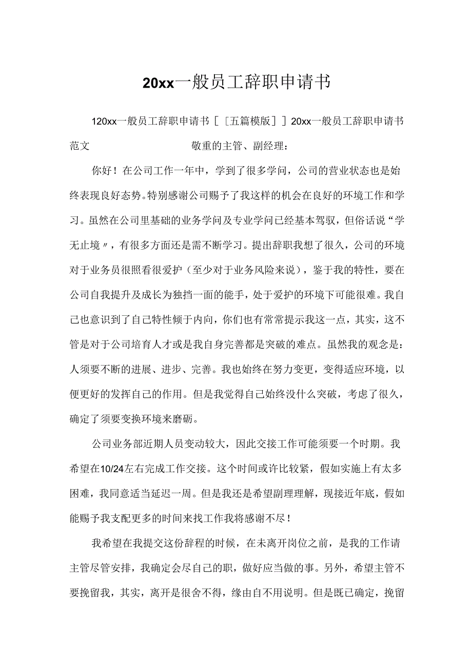 20xx普通员工辞职申请书.docx_第1页