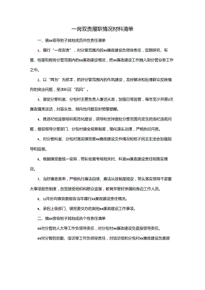 一岗双责履职情况材料清单.docx