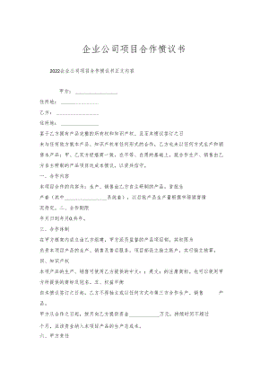 企业公司项目合作协议书.docx