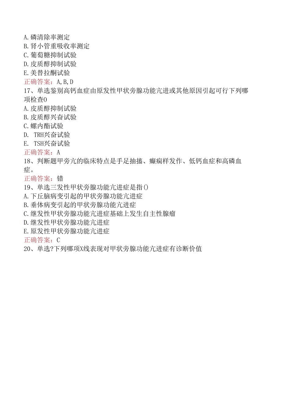 内分泌学(医学高级)：甲状旁腺疾病试题及答案.docx_第3页