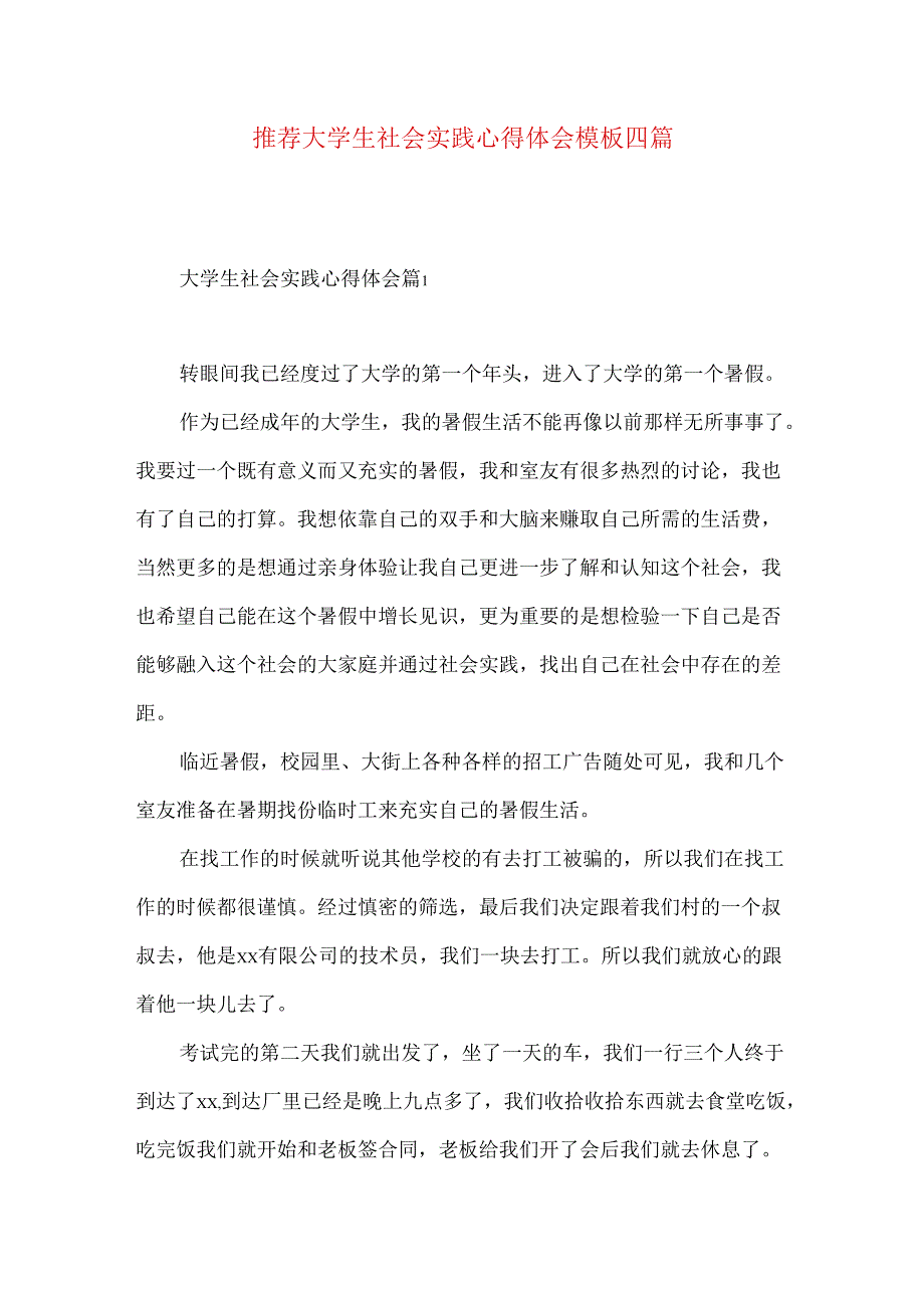 推荐大学生社会实践心得体会模板四篇.docx_第1页