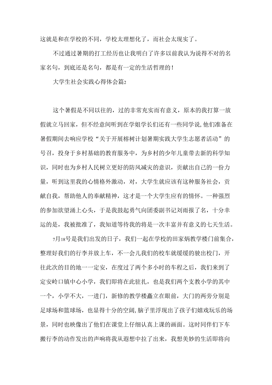 推荐大学生社会实践心得体会模板四篇.docx_第3页