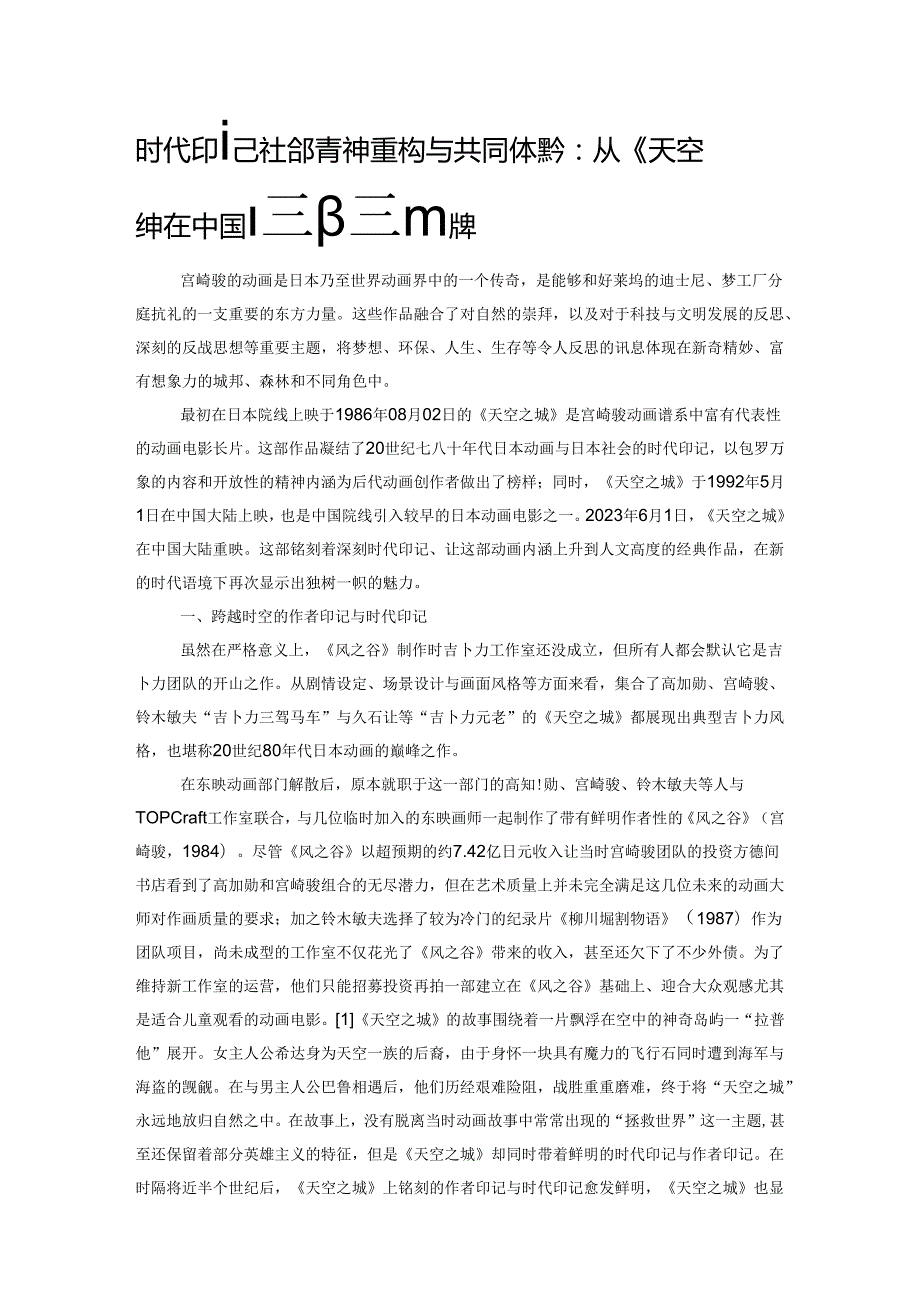 时代印记、社会精神重构与共同体美学：从《天空之城》在中国院线的重映说起.docx_第1页