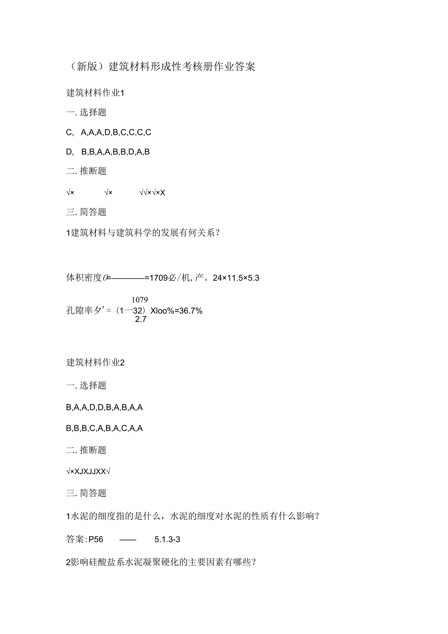 电大2024(新版)建筑材料形成性考核册作业解析.docx_第1页