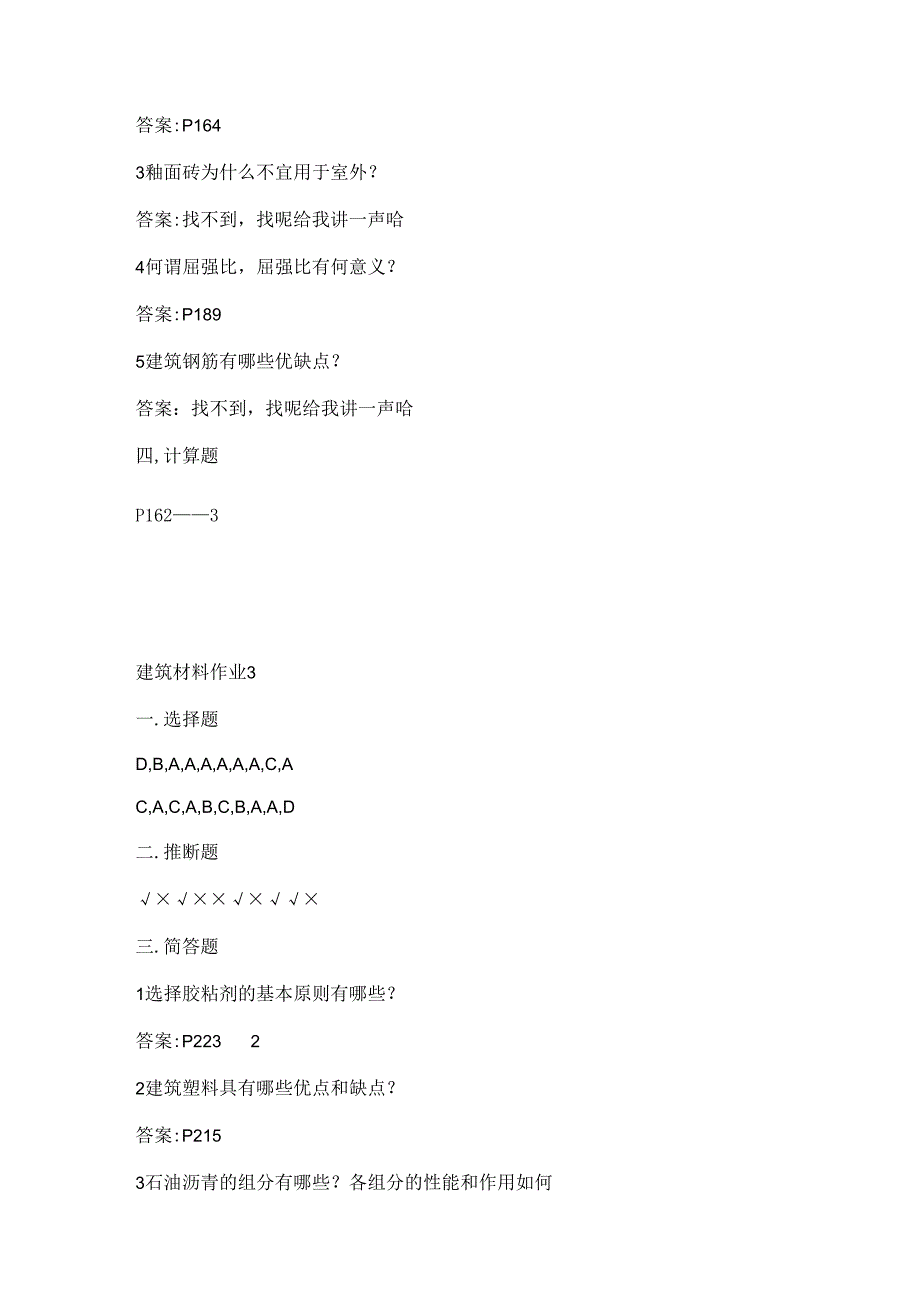 电大2024(新版)建筑材料形成性考核册作业解析.docx_第3页