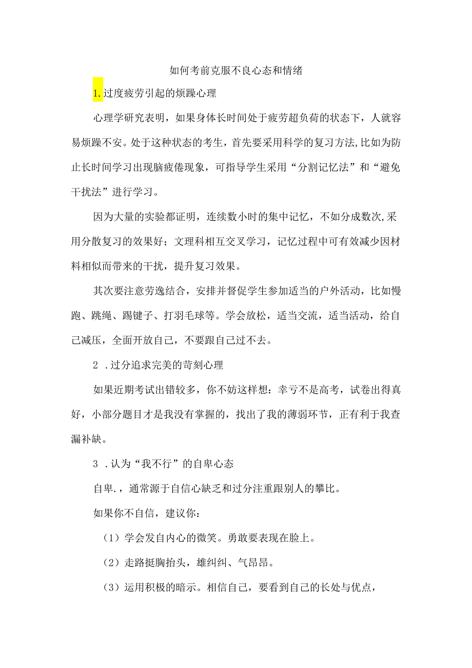 如何考前克服不良心态和情绪.docx_第1页