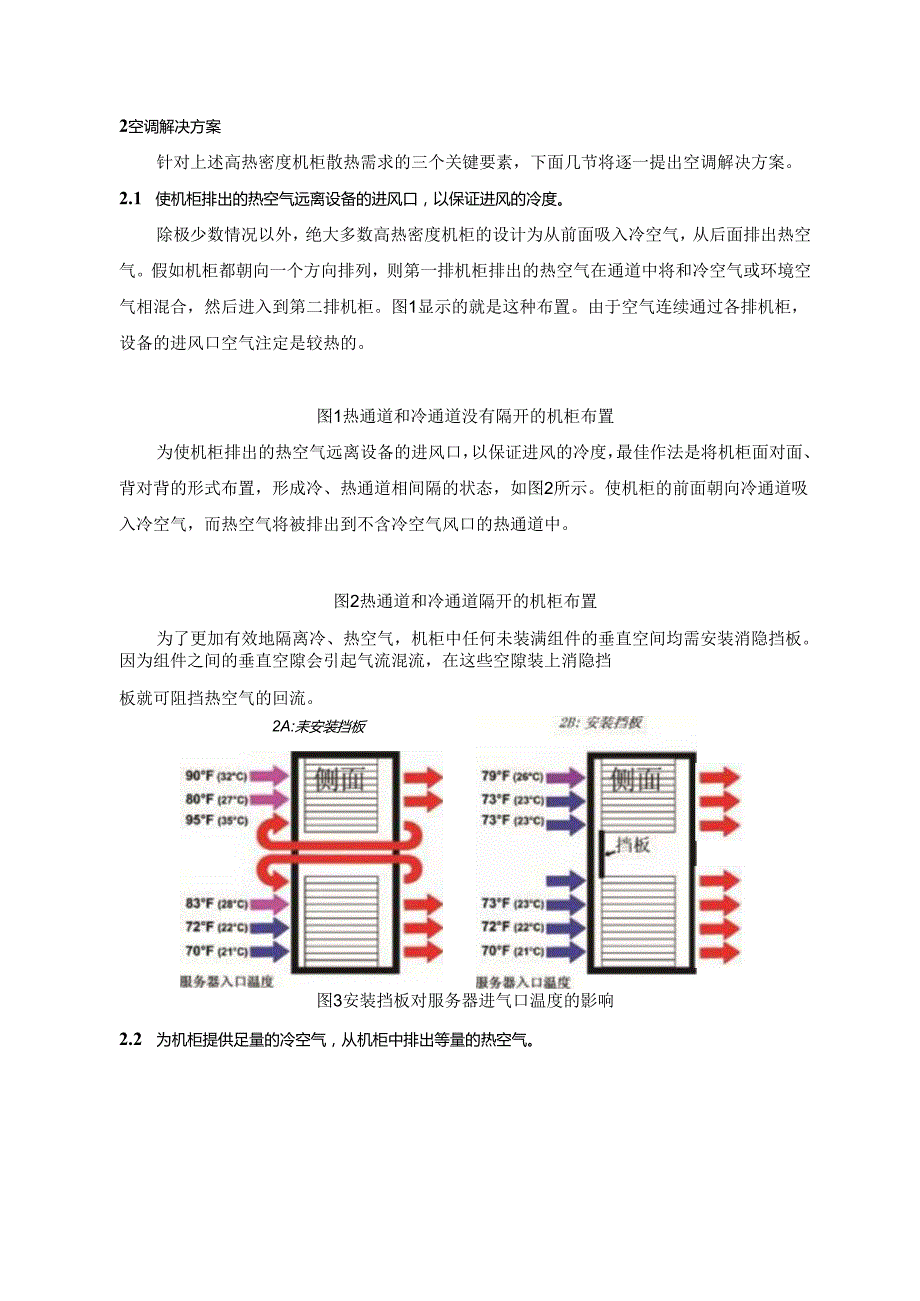 高热密度通信机房的空调解决方案设计和实现 机械工程专业.docx_第2页