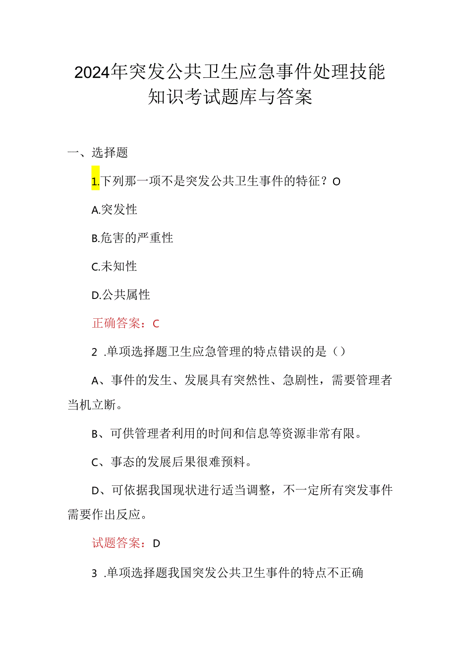 2024年突发公共卫生应急事件处理技能知识考试题库与答案.docx_第1页