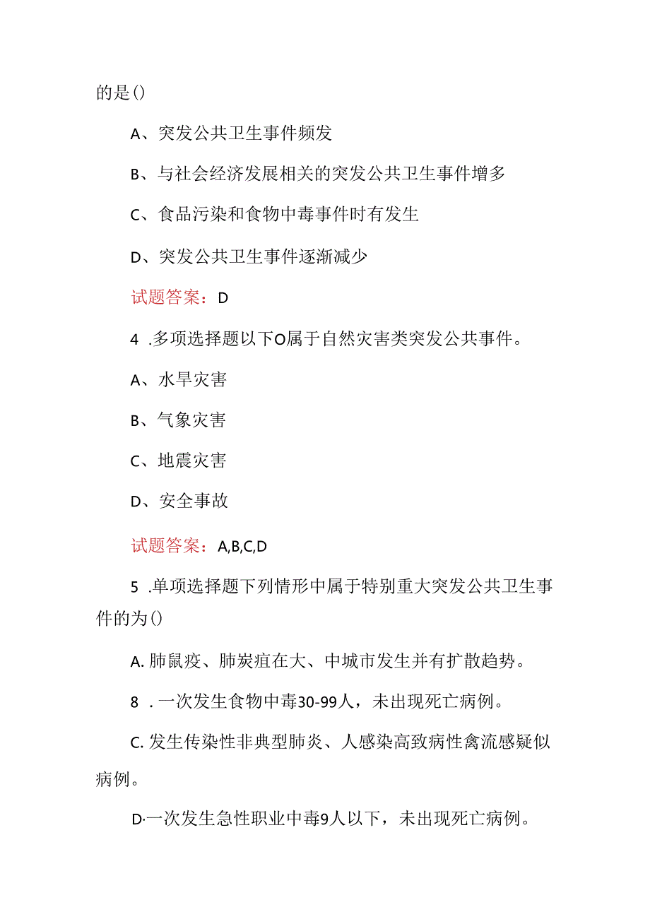 2024年突发公共卫生应急事件处理技能知识考试题库与答案.docx_第2页