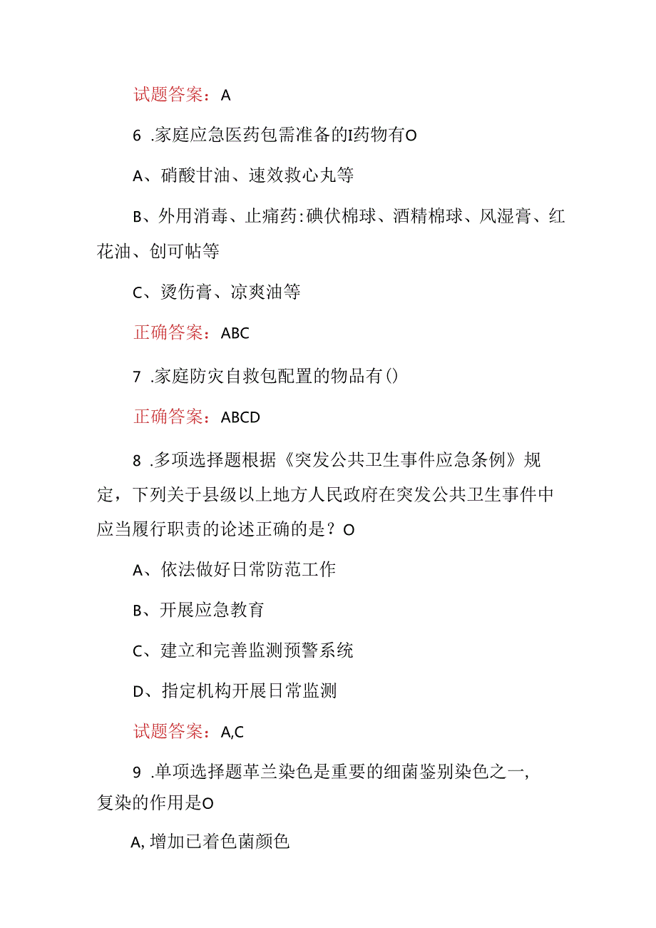 2024年突发公共卫生应急事件处理技能知识考试题库与答案.docx_第3页