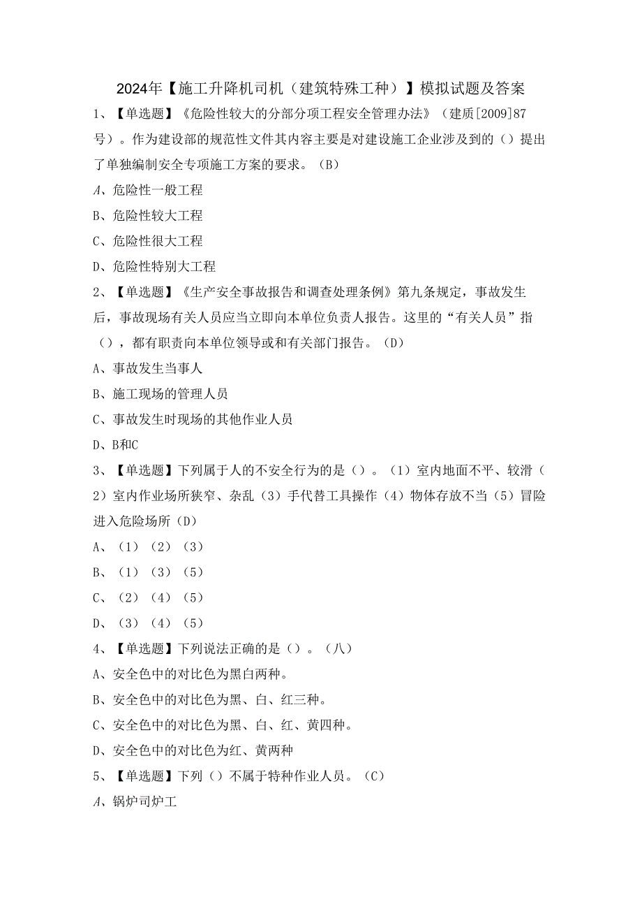 2024年【施工升降机司机(建筑特殊工种)】模拟试题及答案.docx_第1页