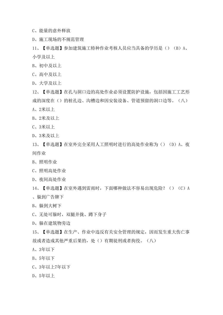 2024年【施工升降机司机(建筑特殊工种)】模拟试题及答案.docx_第3页