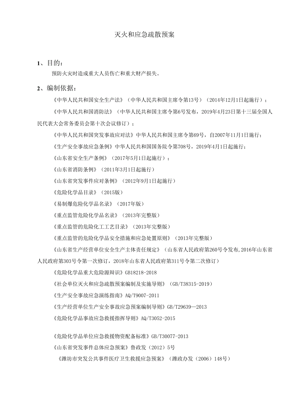 灭火和应急疏散预案（2020版）.docx_第3页