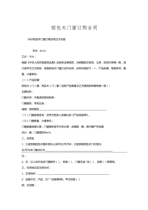 铝包木门窗订购合同.docx