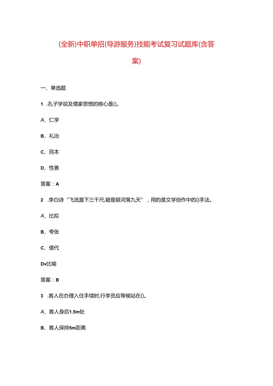 （全新）中职单招（导游服务）技能考试复习试题库（含答案）.docx_第1页