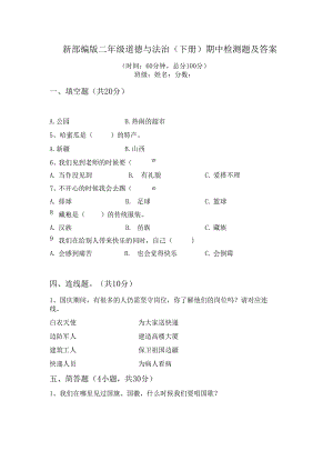 新部编版二年级道德与法治(下册)期中检测题及答案.docx