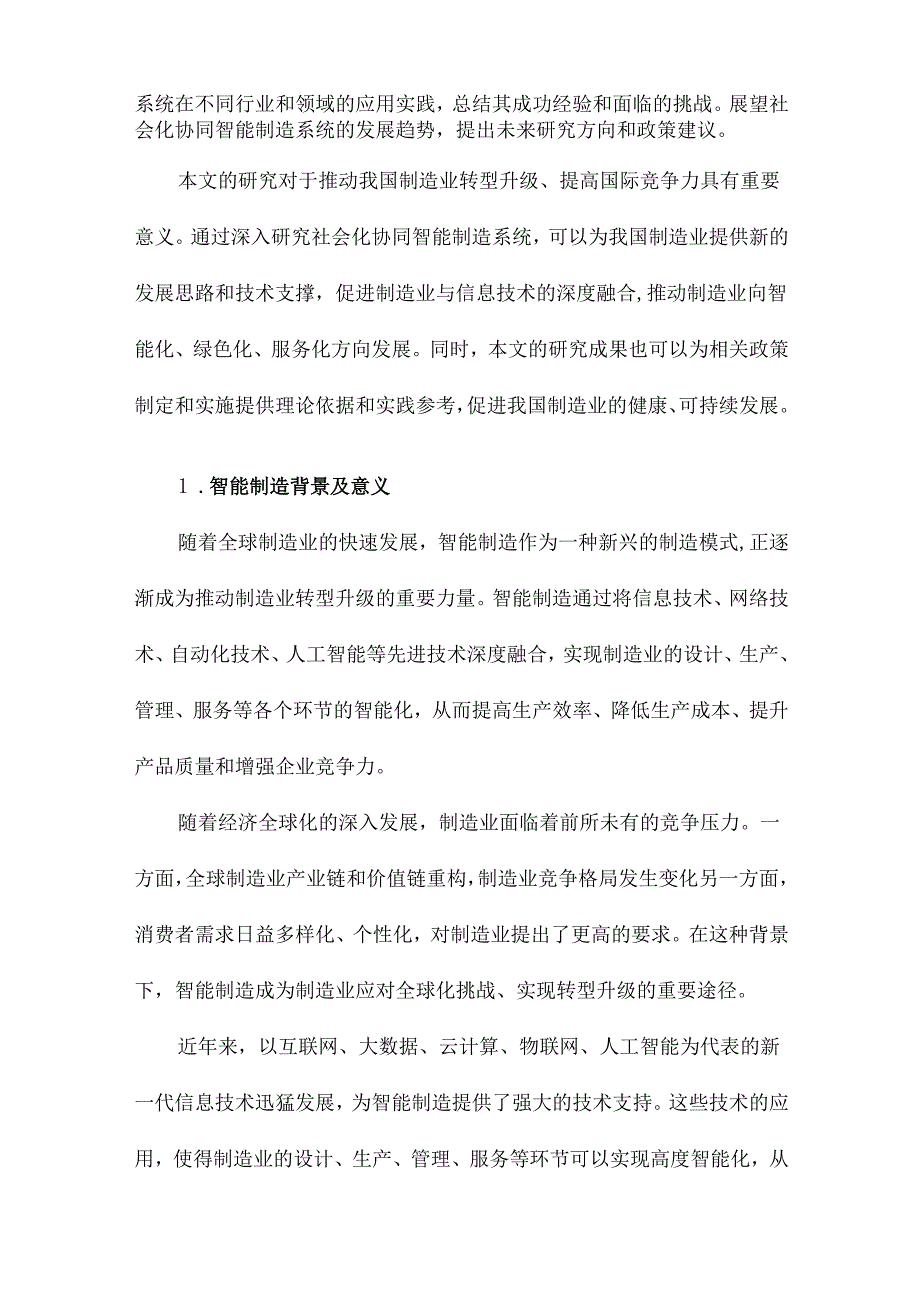 基于社会化的协同智能制造系统研究.docx_第2页