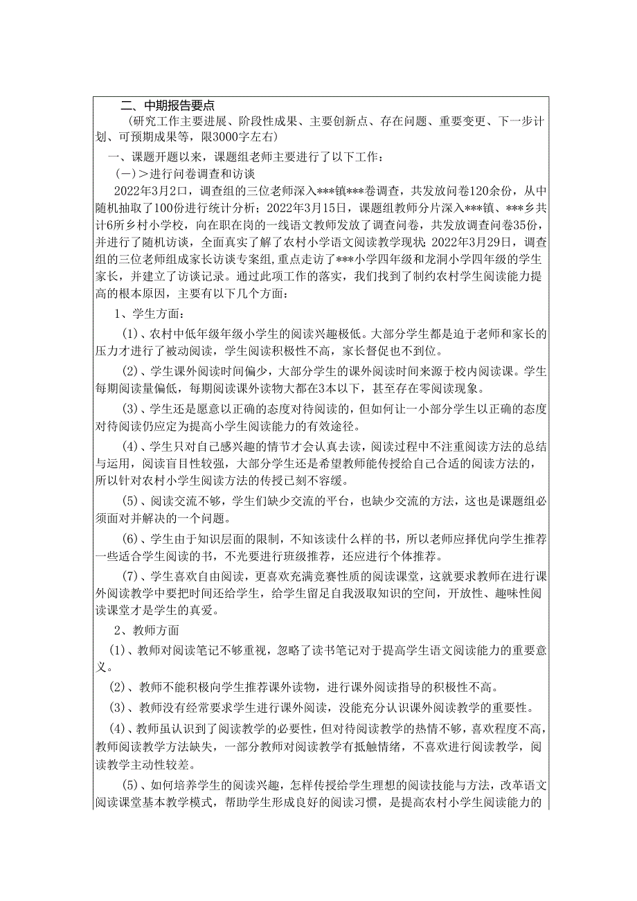 《农村小学中年级学生阅读能力培养研究》中期报告.docx_第3页