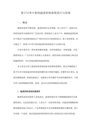 基于51单片机的温度控制系统设计与实现.docx