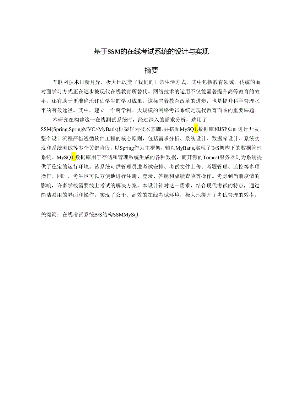 基于SSM的在线考试系统的设计与实现.docx_第1页