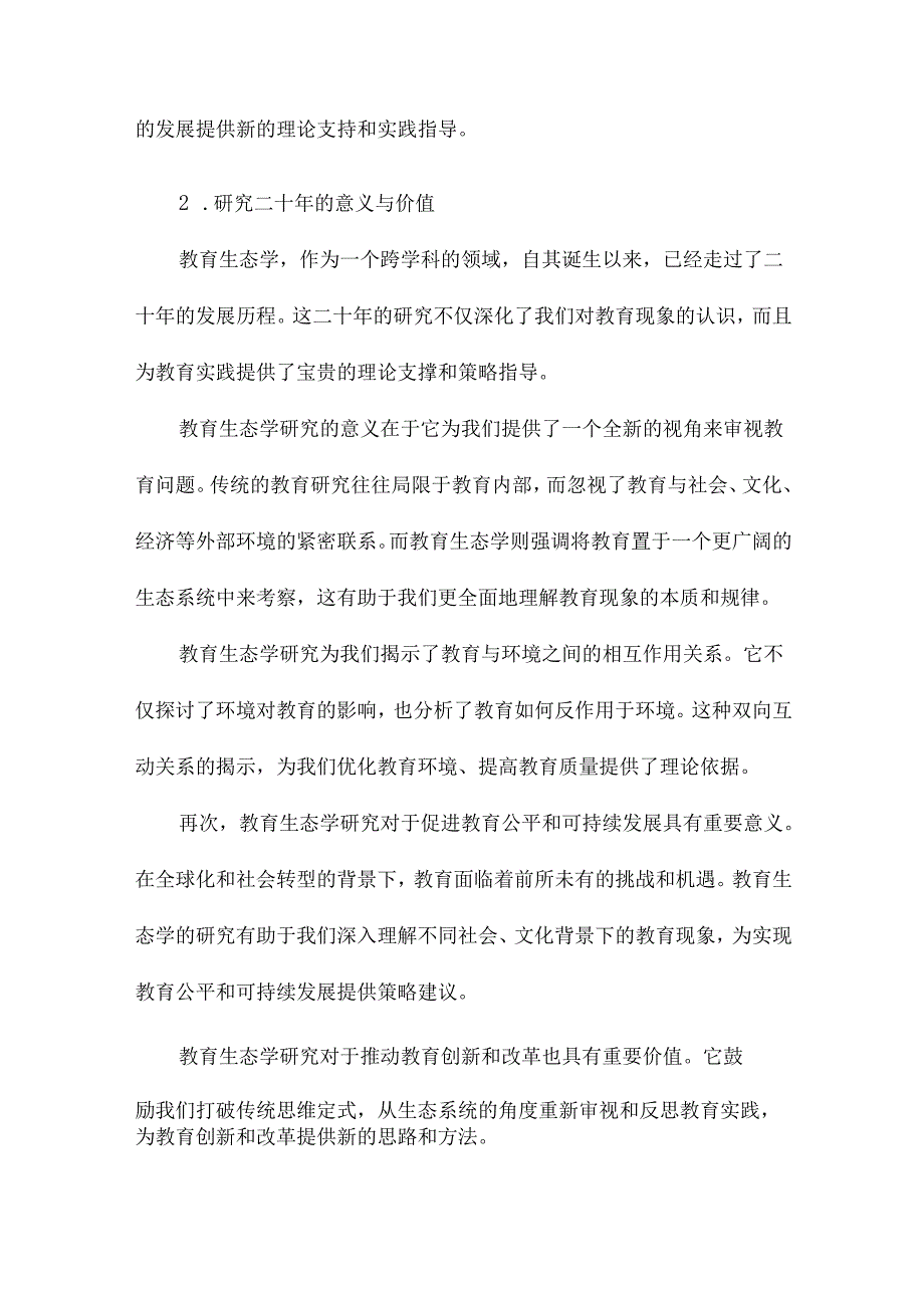 教育生态学研究二十年.docx_第3页