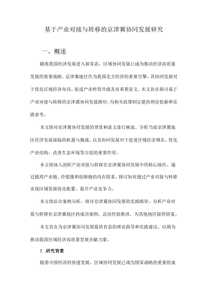 基于产业对接与转移的京津冀协同发展研究.docx