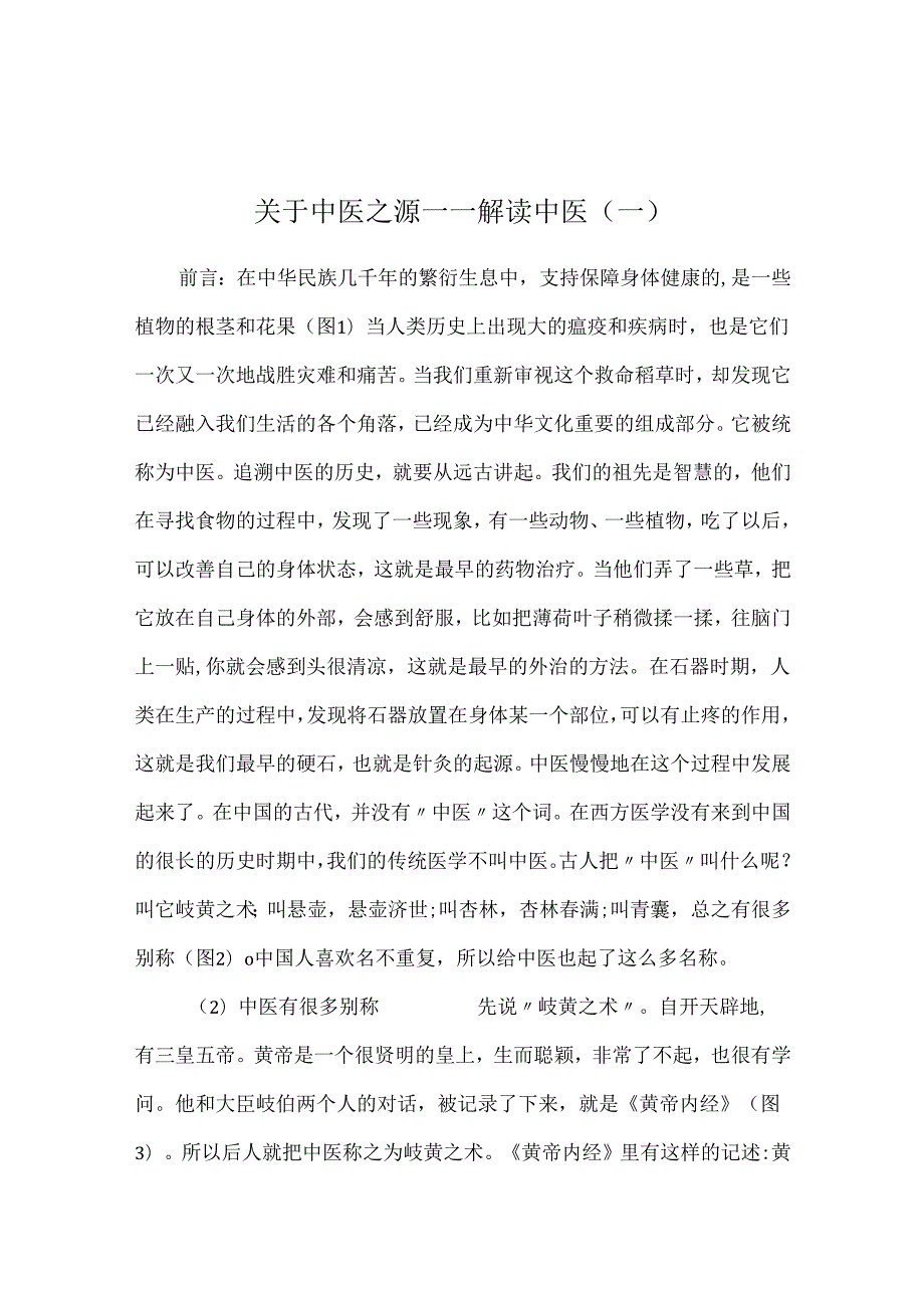 关于中医之源——解读中医（一）.docx_第1页