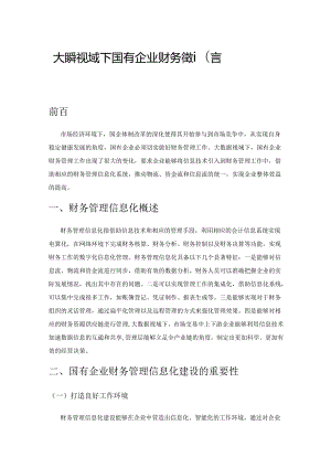 大数据视域下国有企业财务管理信息化建设对策.docx