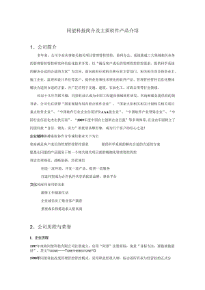 X科技企业简介及其主要软件产品介绍.docx