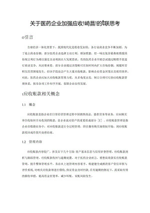 关于医药企业加强应收账款管理的相关思考.docx