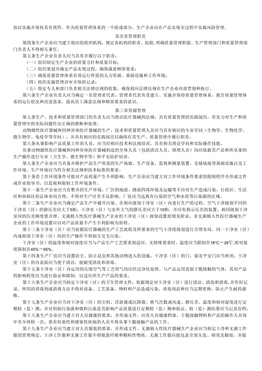 医疗器械生产质量管理规范植入性医疗器械实施细则和检查评定标准(试行)2024-836(整理).docx_第2页