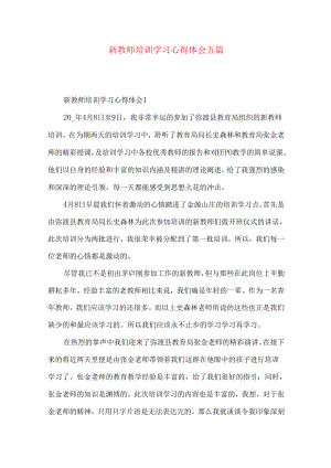 新教师培训学习心得体会五篇.docx