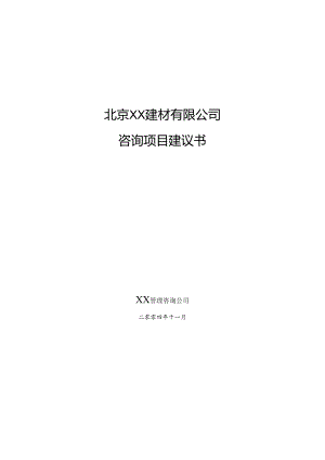 建材企业咨询项目建议书.docx