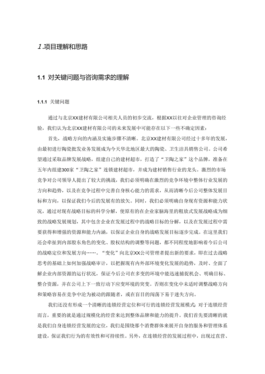 建材企业咨询项目建议书.docx_第3页