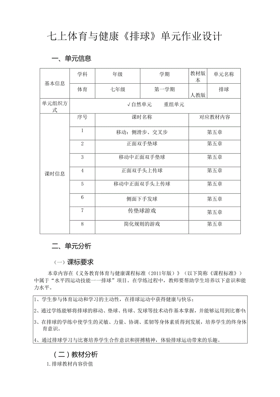 七上体育与健康《排球》单元作业设计 (优质案例18页).docx_第1页