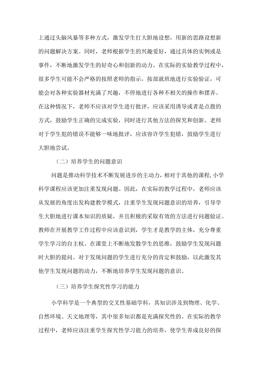 创新意识下小学科学教学论文.docx_第2页