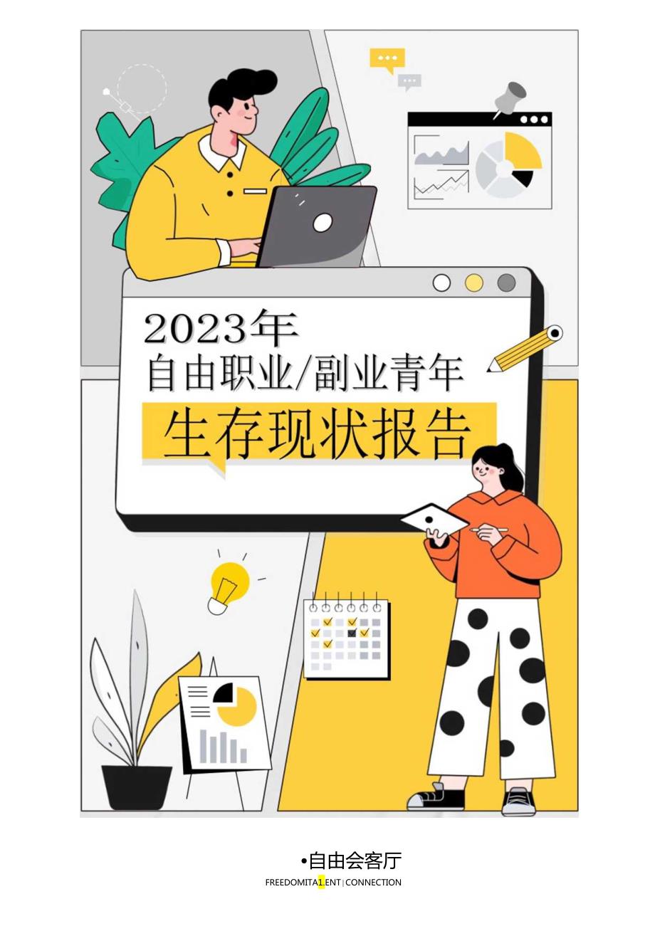 【研报】2023年自由职业副业青年生存现状报告-自由会客厅.docx_第1页