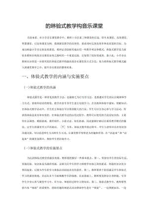 依托体验式教学 构建高效音乐课堂.docx