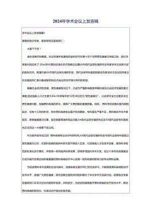 2024年学术会议上发言稿.docx