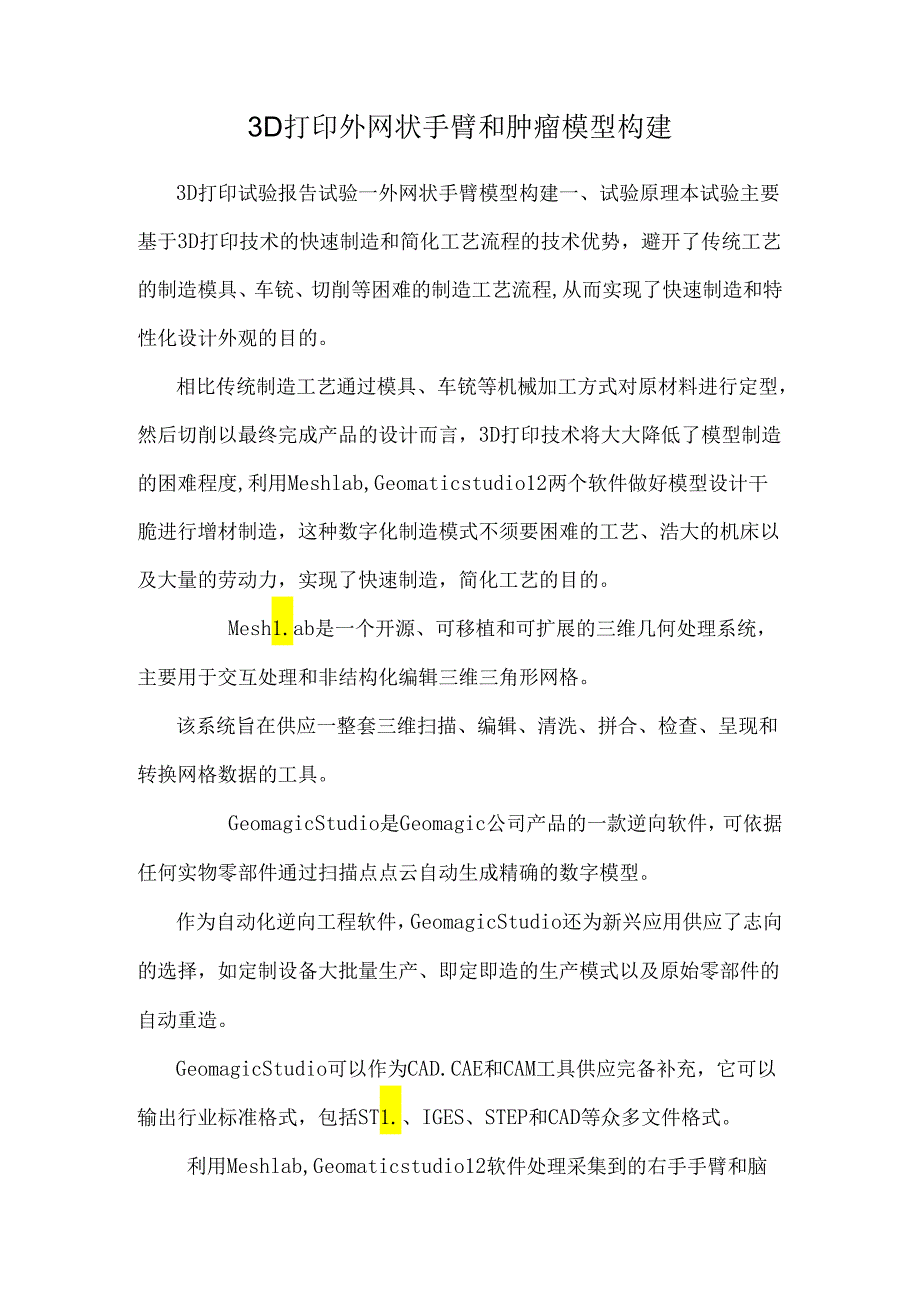 3D打印外网状手臂和肿瘤模型构建.docx_第1页