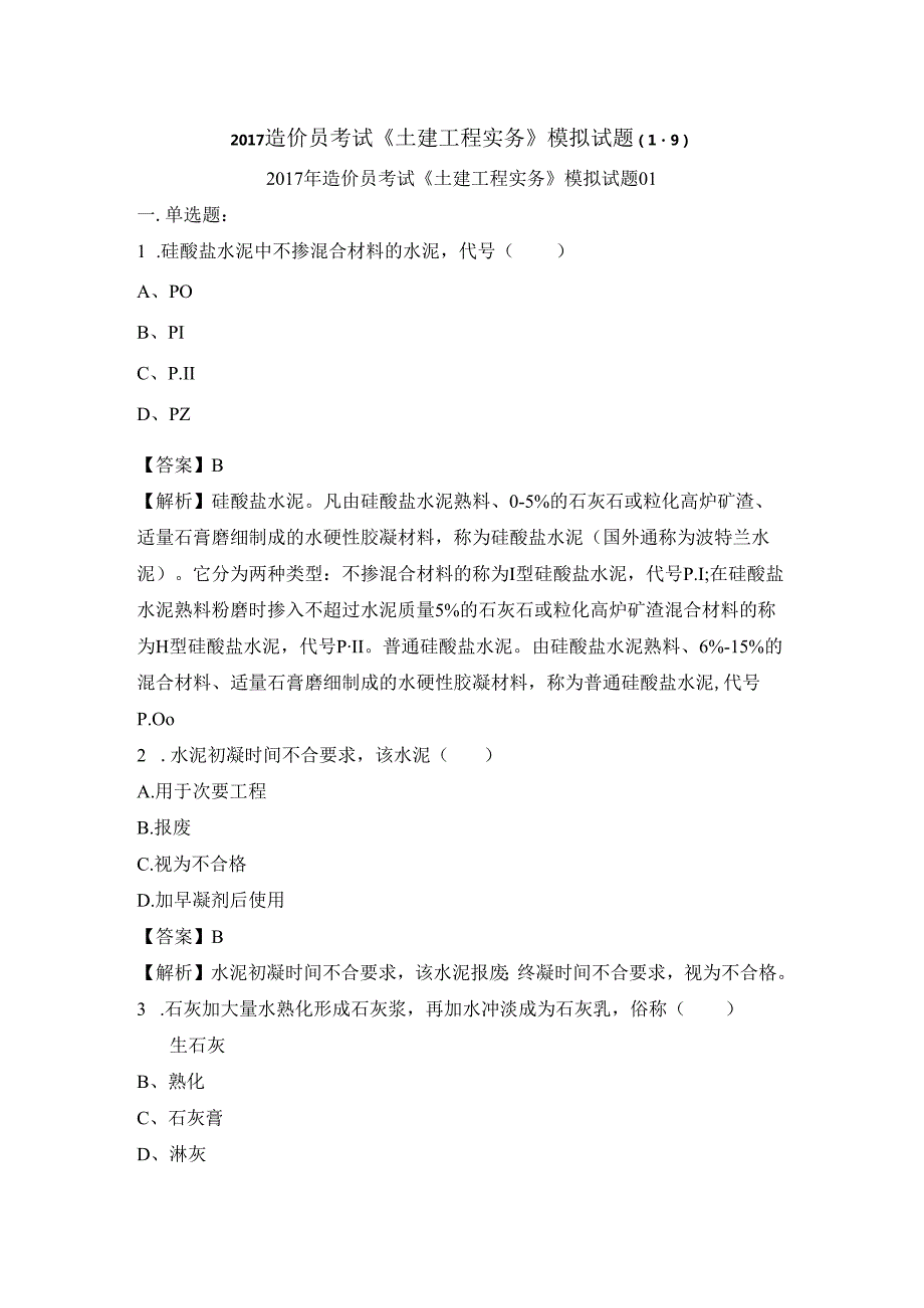 2017造价员考试《土建工程实务》模拟试题19.docx_第1页